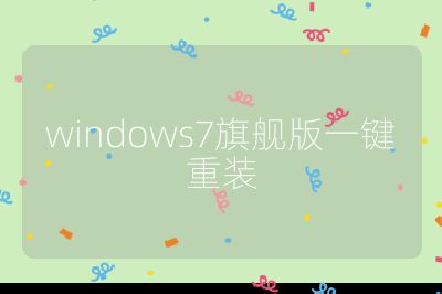 windows7旗艦版一鍵重裝
