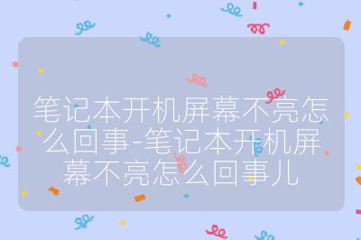 筆記本開機屏幕不亮怎么回事-筆記本開機屏幕不亮怎么回事兒