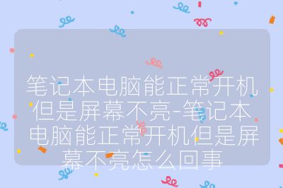 筆記本電腦能正常開機但是屏幕不亮-筆記本電腦能正常開機但是屏幕不亮怎么回事