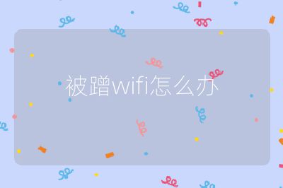 被蹭wifi怎么辦