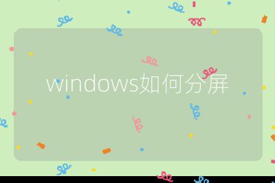 windows如何分屏