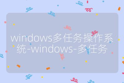 windows多任務操作系統-windows-多任務