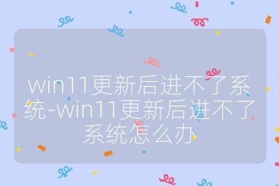 win11更新后進不了系統-win11更新后進不了系統怎么辦