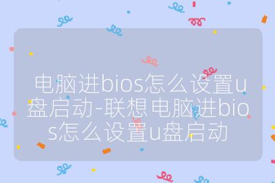 電腦進bios怎么設置u盤啟動-聯想電腦進bios怎么設置u盤啟動
