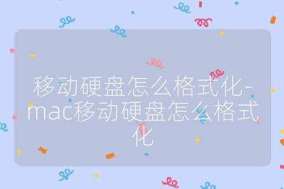 移動硬盤怎么格式化-mac移動硬盤怎么格式化