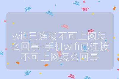 wifi已連接不可上網怎么回事-手機wifi已連接不可上網怎么回事