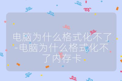 電腦為什么格式化不了-電腦為什么格式化不了內存卡