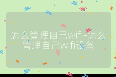 怎么管理自己wifi-怎么管理自己wifi設備