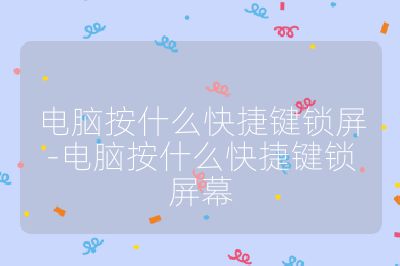 電腦按什么快捷鍵鎖屏-電腦按什么快捷鍵鎖屏幕