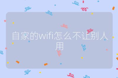 自家的wifi怎么不讓別人用