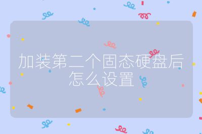 加裝第二個固態硬盤后怎么設置