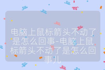電腦上鼠標箭頭不動了是怎么回事-電腦上鼠標箭頭不動了是怎么回事兒
