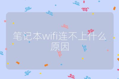 筆記本wifi連不上什么原因