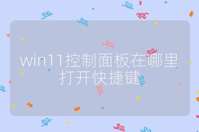 win11控制面板在哪里打開快捷鍵
