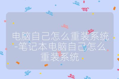 電腦自己怎么重裝系統(tǒng)-筆記本電腦自己怎么重裝系統(tǒng)