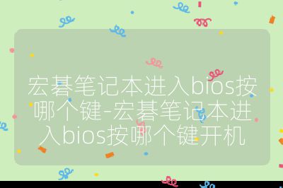 宏碁筆記本進入bios按哪個鍵-宏碁筆記本進入bios按哪個鍵開機