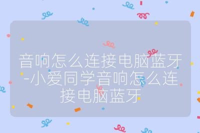 音響怎么連接電腦藍牙-小愛同學音響怎么連接電腦藍牙