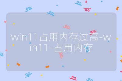 win11占用內存過高-win11-占用內存