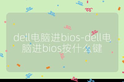 dell電腦進bios-dell電腦進bios按什么鍵