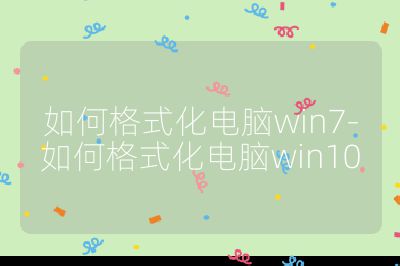 如何格式化電腦win7-如何格式化電腦win10