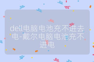 dell電腦電池充不進(jìn)去電-戴爾電腦電池充不進(jìn)電