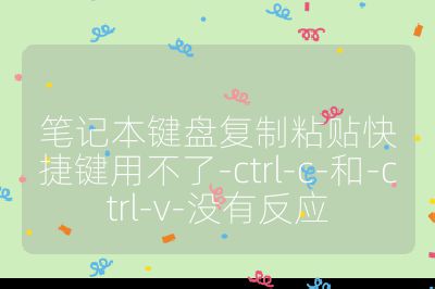 筆記本鍵盤復制粘貼快捷鍵用不了-ctrl-c-和-ctrl-v-沒有反應