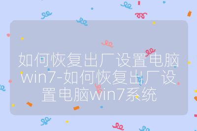 如何恢復出廠設置電腦win7-如何恢復出廠設置電腦win7系統