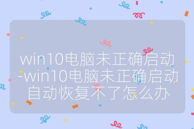 win10電腦未正確啟動-win10電腦未正確啟動自動恢復不了怎么辦