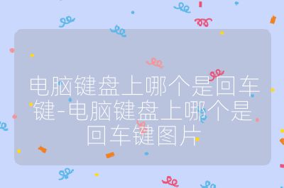 電腦鍵盤上哪個是回車鍵-電腦鍵盤上哪個是回車鍵圖片