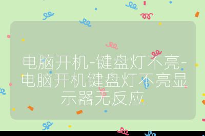 電腦開機(jī)-鍵盤燈不亮-電腦開機(jī)鍵盤燈不亮顯示器無反應(yīng)