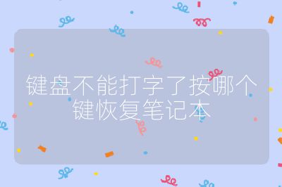 鍵盤不能打字了按哪個鍵恢復筆記本