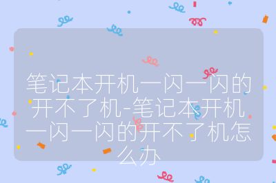 筆記本開機一閃一閃的開不了機-筆記本開機一閃一閃的開不了機怎么辦