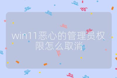 win11惡心的管理員權限怎么取消