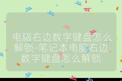 電腦右邊數字鍵盤怎么解鎖-筆記本電腦右邊數字鍵盤怎么解鎖