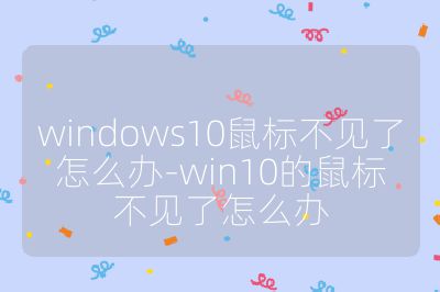 windows10鼠標不見了怎么辦-win10的鼠標不見了怎么辦