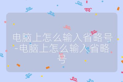 電腦上怎么輸入省略號-電腦上怎么輸入省略號