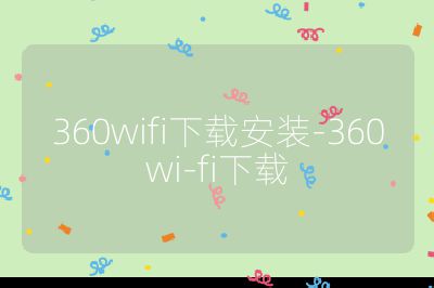 360wifi下載安裝-360wi-fi下載
