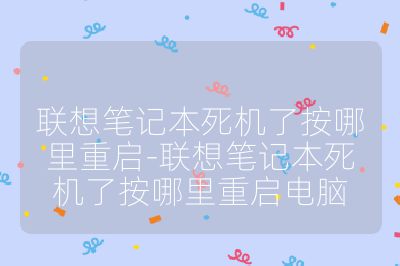 聯(lián)想筆記本死機了按哪里重啟-聯(lián)想筆記本死機了按哪里重啟電腦