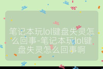 筆記本玩lol鍵盤失靈怎么回事-筆記本玩lol鍵盤失靈怎么回事啊