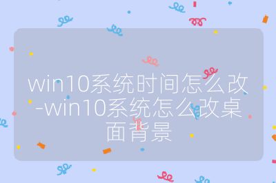 win10系統時間怎么改-win10系統怎么改桌面背景