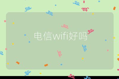 電信wifi好嗎