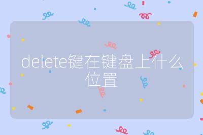 delete鍵在鍵盤上什么位置