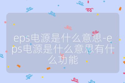 eps電源是什么意思-eps電源是什么意思有什么功能