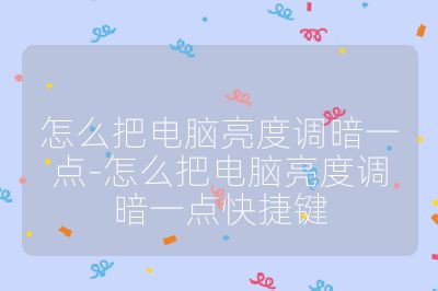 怎么把電腦亮度調暗一點-怎么把電腦亮度調暗一點快捷鍵