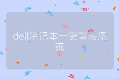 dell筆記本一鍵重裝系統