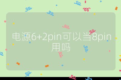 電源6+2pin可以當8pin用嗎