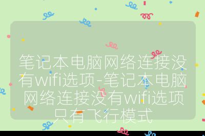 筆記本電腦網絡連接沒有wifi選項-筆記本電腦網絡連接沒有wifi選項只有飛行模式