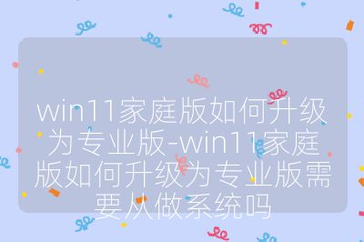 win11家庭版如何升級為專業版-win11家庭版如何升級為專業版需要從做系統嗎