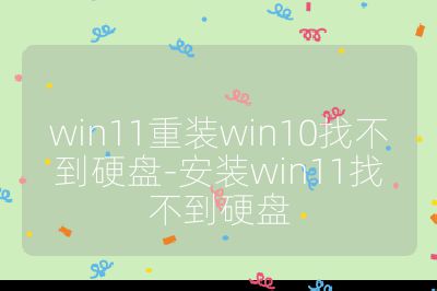 win11重裝win10找不到硬盤-安裝win11找不到硬盤
