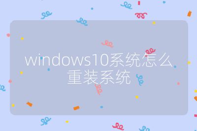 windows10系統(tǒng)怎么重裝系統(tǒng)